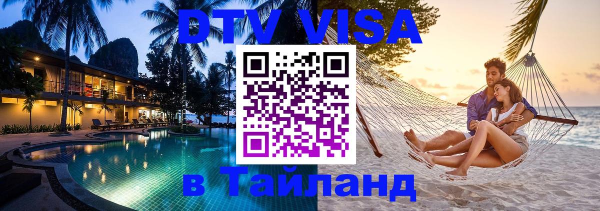 Виза ДТВ на 5 лет в Тайланд Энгельс 